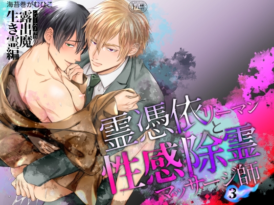 Spirit Possession Salaryman & Sensual Exorcism Massage Therapist: Exhibitionist Living Spirit Edition
