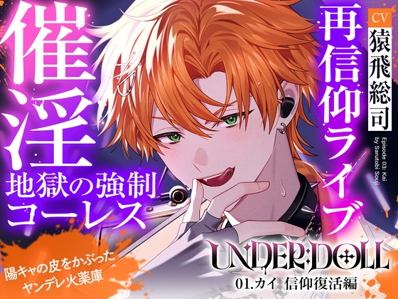 UNDER:DOLL 03. Kai - Faith Resurrection: Drug-Addled Brainwashing x Public Breeding