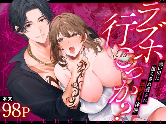 Love Hotel? Teased by a Bad Boy - Continuous Climax Experience