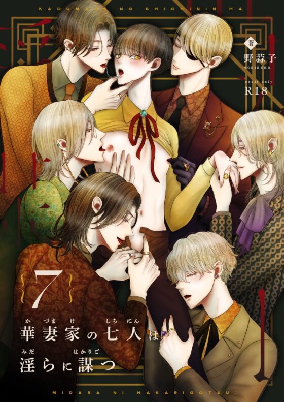The Seven Lustful Schemes of the Hanatsuma House 7