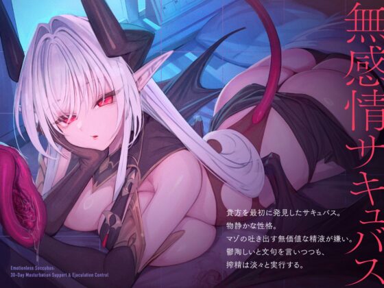 Emotionless Succubus 30-Day Masturbation Support Ejaculation Management