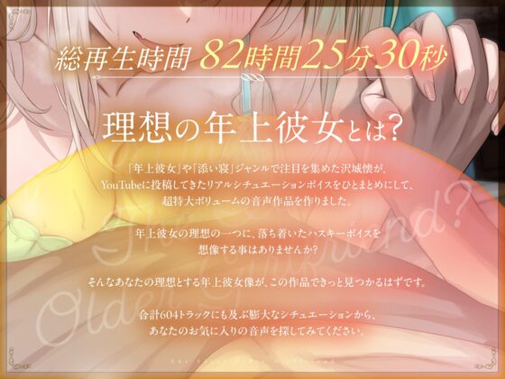 【KU100】The Ideal Older Girlfriend【82 Hours Recording】