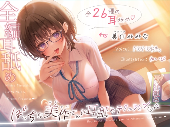 Lonely Misaku's Ear Licking Technique ♡ [2.5 Hours+26 Techniques]