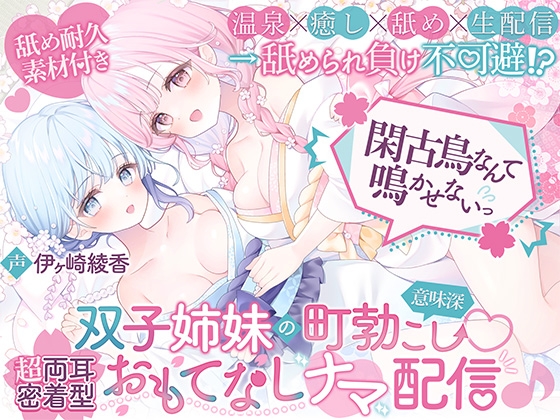 Twin Sisters' Hot Spring ASMR Live Stream - Ear Licking Endurance