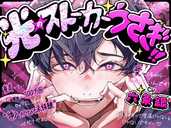Stalker Bunny Boy of Light!! Cute Explosion & Gentle First-Time Sex