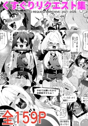 Tickle Request Collection: BOCHO BOCYO Archive 2021-2026