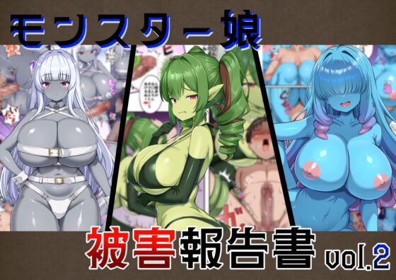 Monster Girl Incident Report Vol. 2