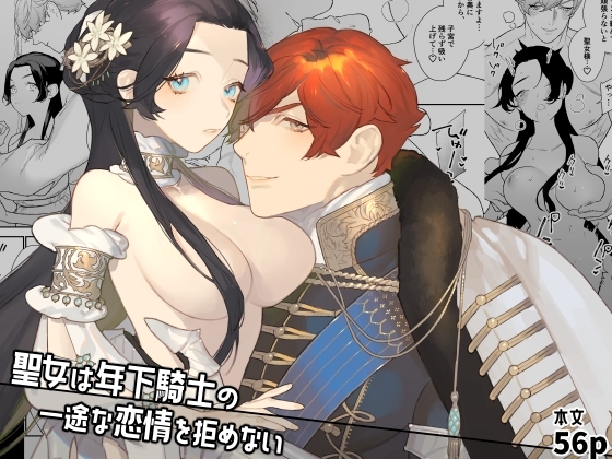 The Saint Cannot Refuse the Young Knight's Devoted Love 2