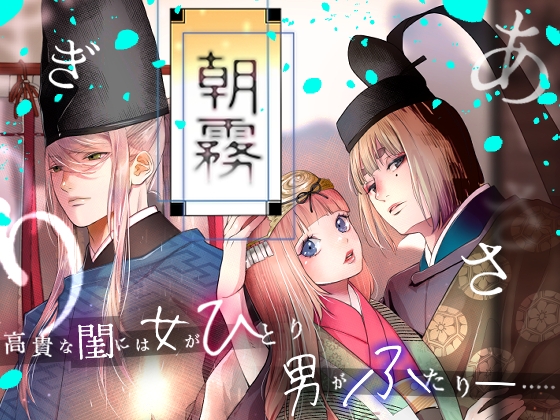 Asagiri ~Witness to the Path of Blossoms~