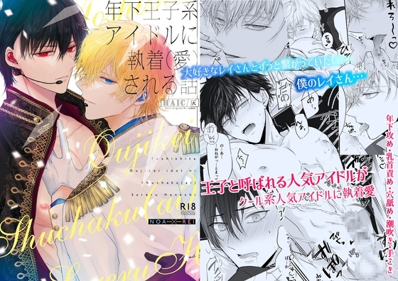 Obsessed with the Younger Prince Idol - MV Edition
