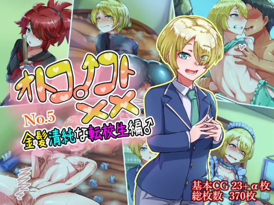 About Boys No.5: The Blonde Pure Transfer Student ♂