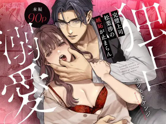 Perfect Boss Matsuba Wataru's Jealousy Won't Stop: Exclusive Devotion