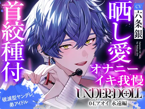 UNDER:DOLL 04. Aoi Eternal Edition - Exposure & Climax Control