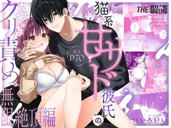 Sweet Sadistic Boyfriend's Infinite Climax Loop