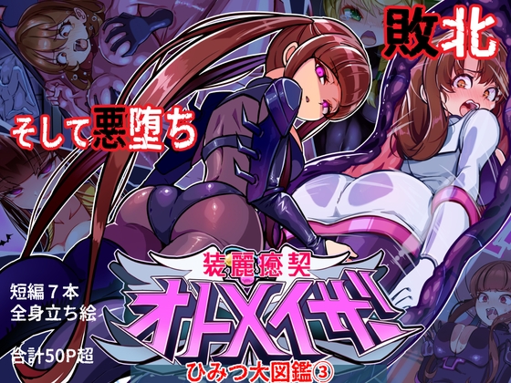 装麗癒契オトメイザー Secret Complete Guide (3)