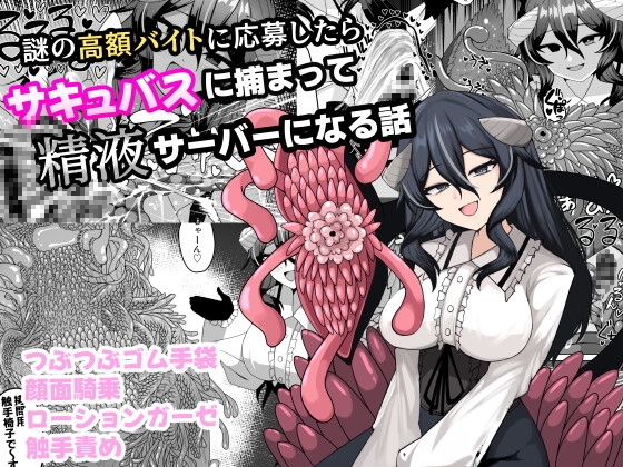 Caught by a Succubus at a Mysterious High-Pay Job