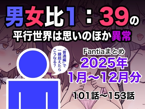 A Parallel World With 1:39 Male-Female Ratio: Unexpectedly Abnormal (Fantia 2025 Compilation)
