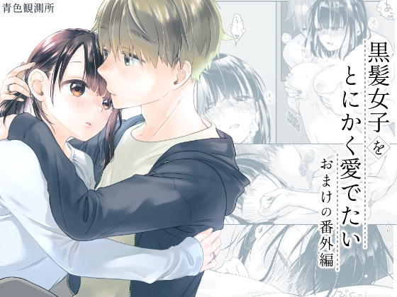 I Just Love Black-Haired Girls - Bonus Omake