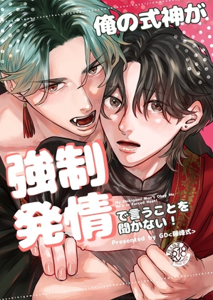 My Shikigami Won't Obey! Forced Heat Edition