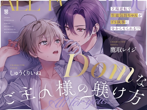 How to Train a Dominant Master ~All for You~ [Remake]