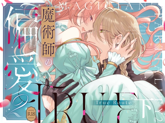 Magician's Favoritism 2 -True Route- Part 2