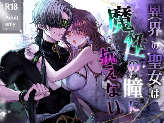 The Holy Maiden of Another World Cannot Resist Demonic Eyes