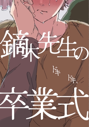 Professor Kaburagi's Thrilling Graduation Ceremony
