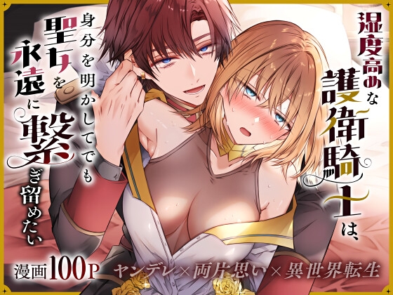 The Obsessive Escort Knight Wants to Bind the Saint Forever