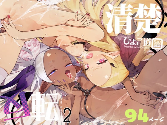Pure × Reversal 2: Virgin Succubus & Secret Contract
