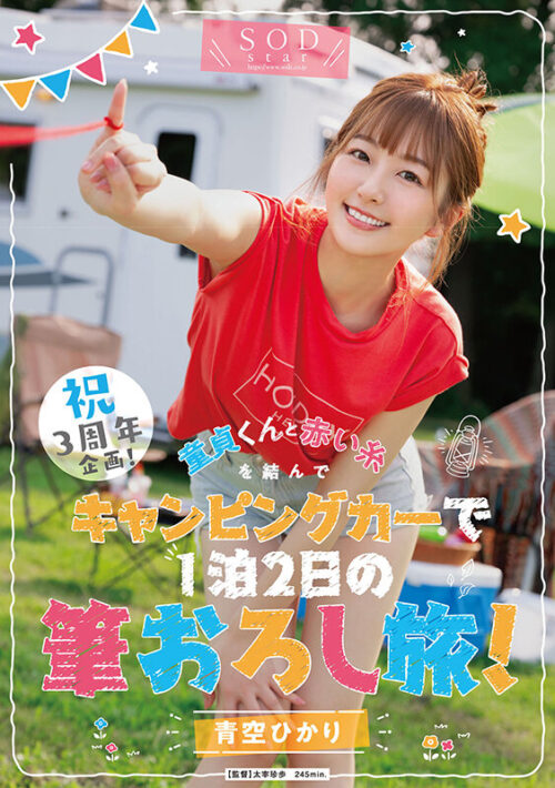 3rd Anniversary Special! Virgin Training Trip in Campervan with Aozora Hikari