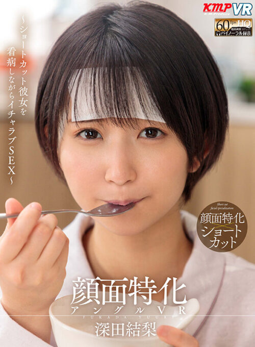 【VR】Face-Focused Angle VR - Caring for Short-Haired Girlfriend with Lovey-Dovey Sex - Yuri Fukada