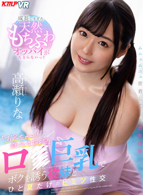 VR - A Secret Summer with My Busty Cousin Rina Takase