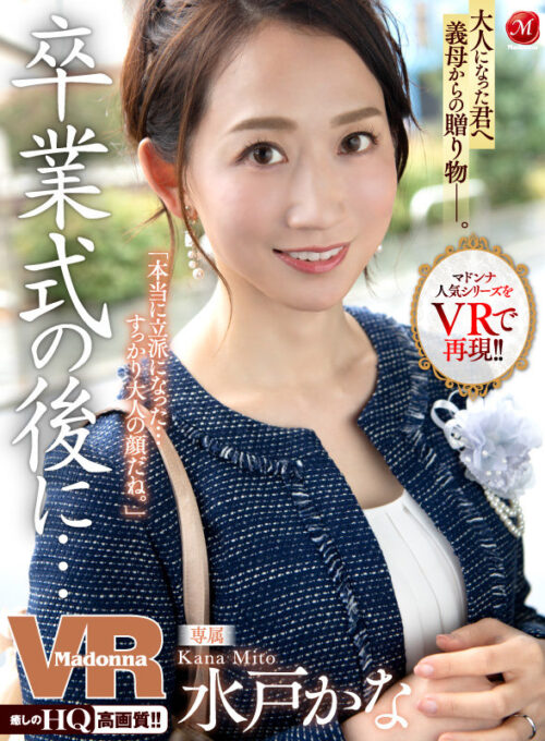 [VR] Madonna Popular Series in VR! A Gift from Stepmom to the Grown-up You After Graduation - Mito Kana