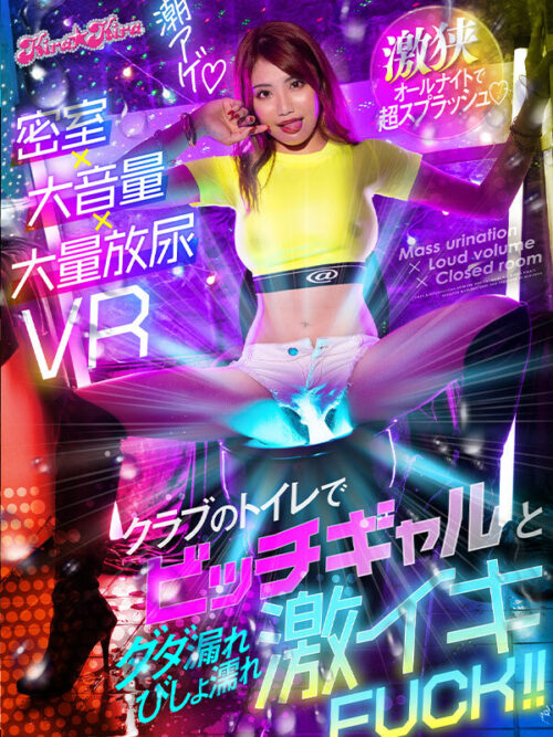 【VR】Club Bathroom Squirt: Wild Night with a Party Girl