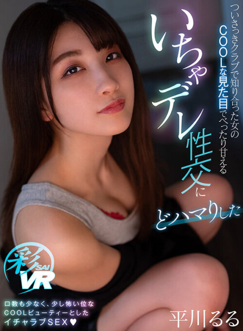 【VR】I Got Hooked on Her Cool Looks - Intimate Lovey-Dovey Sex with Hirakawa Ruru