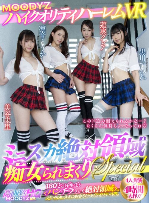MOODYZ High Quality Harem VR: Miniskirt Absolute Territory Teasing SPECIAL 240min