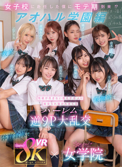 8K VR: Aoharu Academy - New Teacher's Harem with 8 Cute Girls