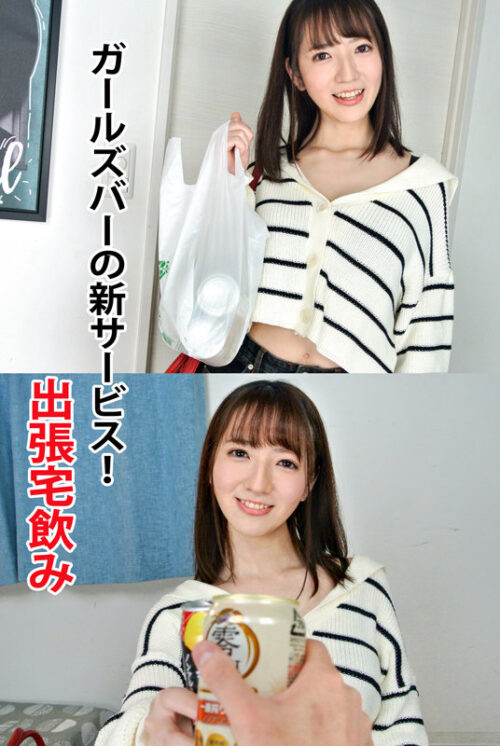[VR] Favorite Girls Bar Staff Home Drinking Delivery Service ◆ Obanana Non