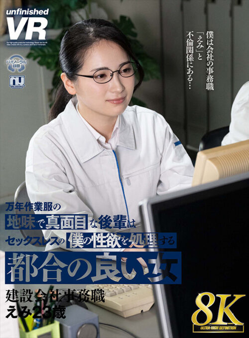 【VR】【8K VR】Affair with Plain Coworker Emi, 23