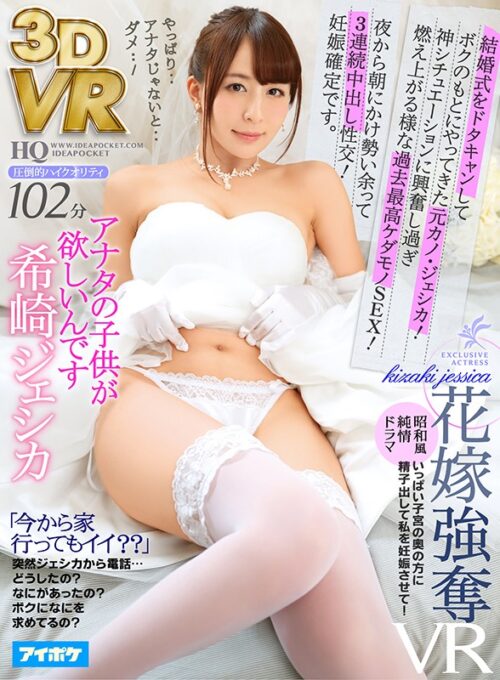 【VR】Ex-Girlfriend Jessica Cancels Wedding to Come Back to Me! Intense Passion Ignites in This Ultimate Fantasy - 3 Consecutive Creampies From Night to Morning! Pregnancy Guaranteed. Kizaki Jessica