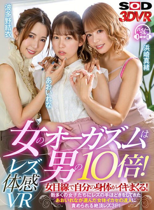 【VR】Lesbian Experience VR: Women's Orgasms 10x Stronger!