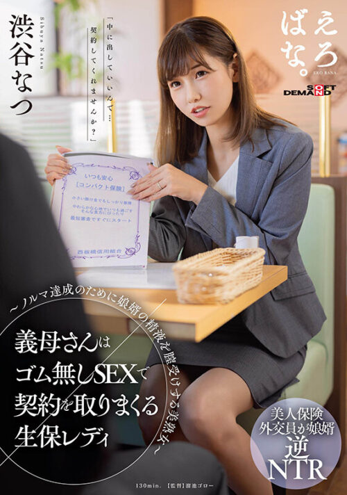 Mother-in-Law's Unprotected Sex Sales Strategy - Shibuya Natsu