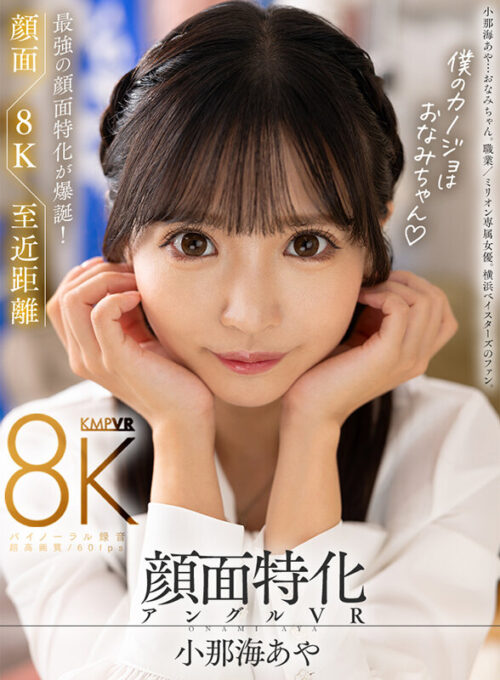 【VR】Ultimate Face-Focused 8K VR - My Girlfriend Onami ♪ Aya Onami