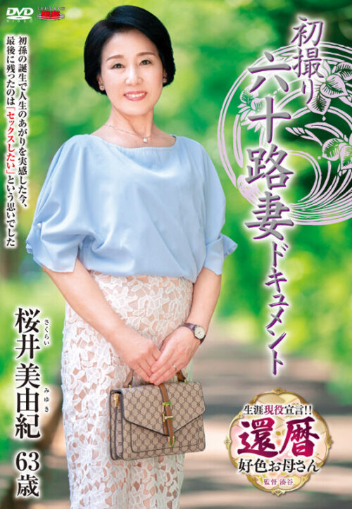 First Time Sixty-Year-Old Wife Documentary: Sakurai Miyuki