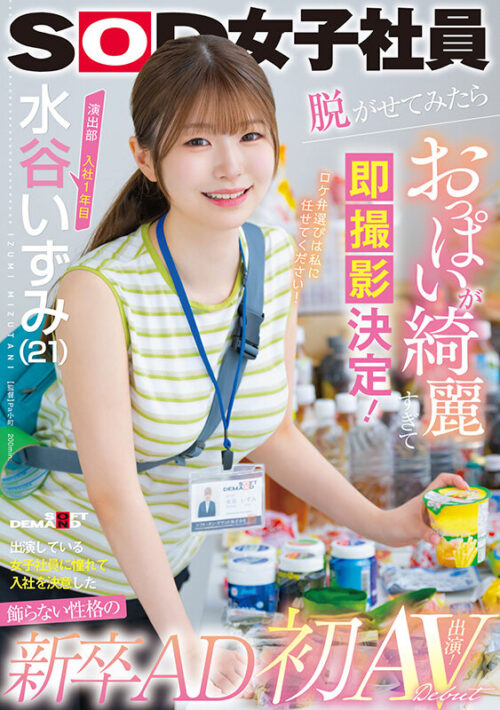 1st Year Production Dept. Izumi Mizutani (21) AV Debut