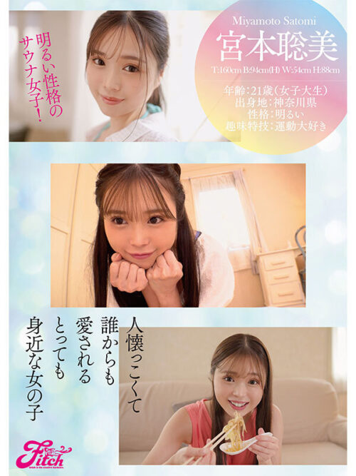 Rookie: Beautiful Skin H-Cup College Girl Satomi Miyamoto AV DEBUT