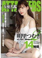 ATTACKERS Actress Collection: Akari Tsumugi 2 - 14 Hours