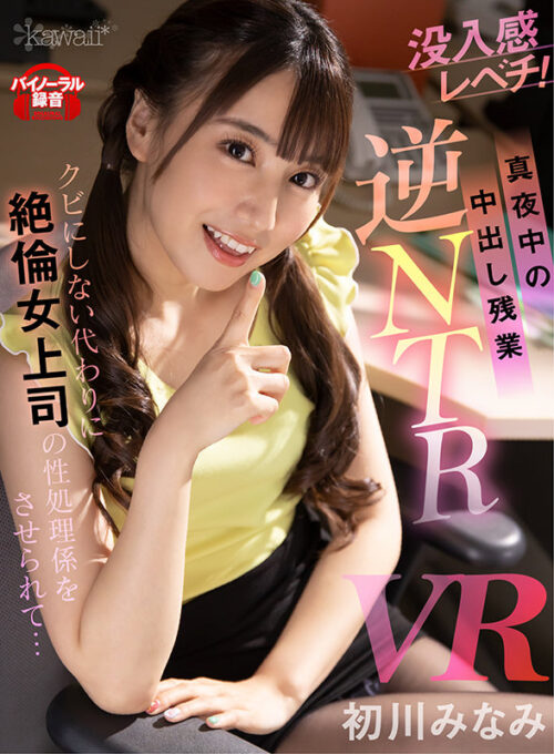 【VR】Midnight Creampie Overtime: Reverse NTR with Minami Hatsukawa