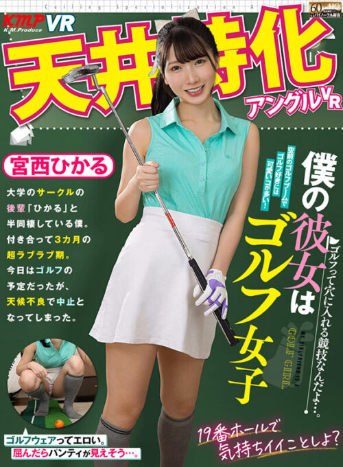 [VR] Ceiling-Focused Angle VR - My Girlfriend is a Golf Girl - Miyanishi Hikaru