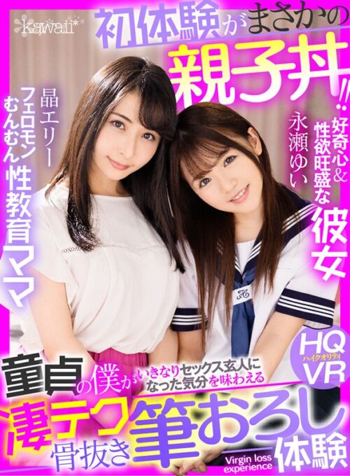 【VR】My First Time Was a Threesome?! Sex Ed Mama & Curious Girlfriend
